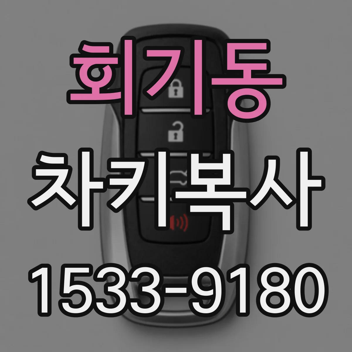 회기동 차키복사