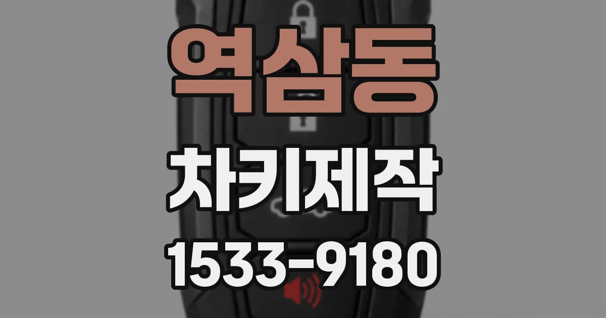 역삼동 차키제작