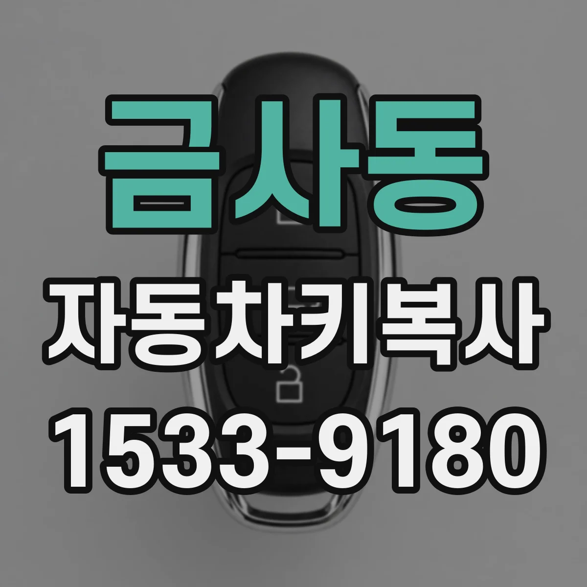 금사동 자동차키복사
