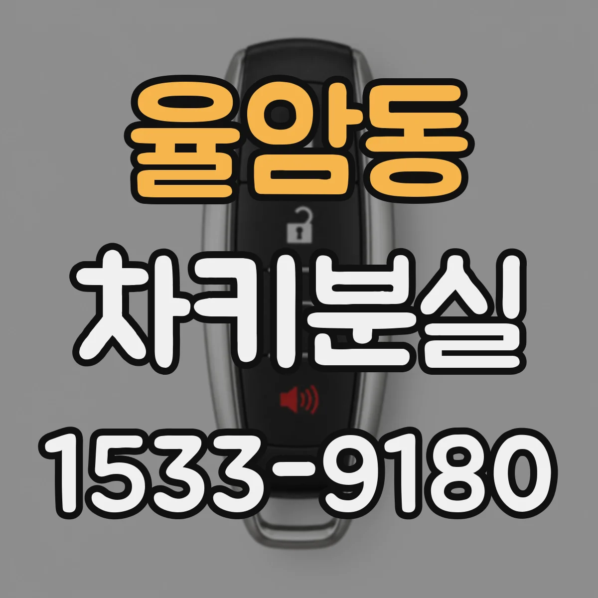 율암동 차키분실