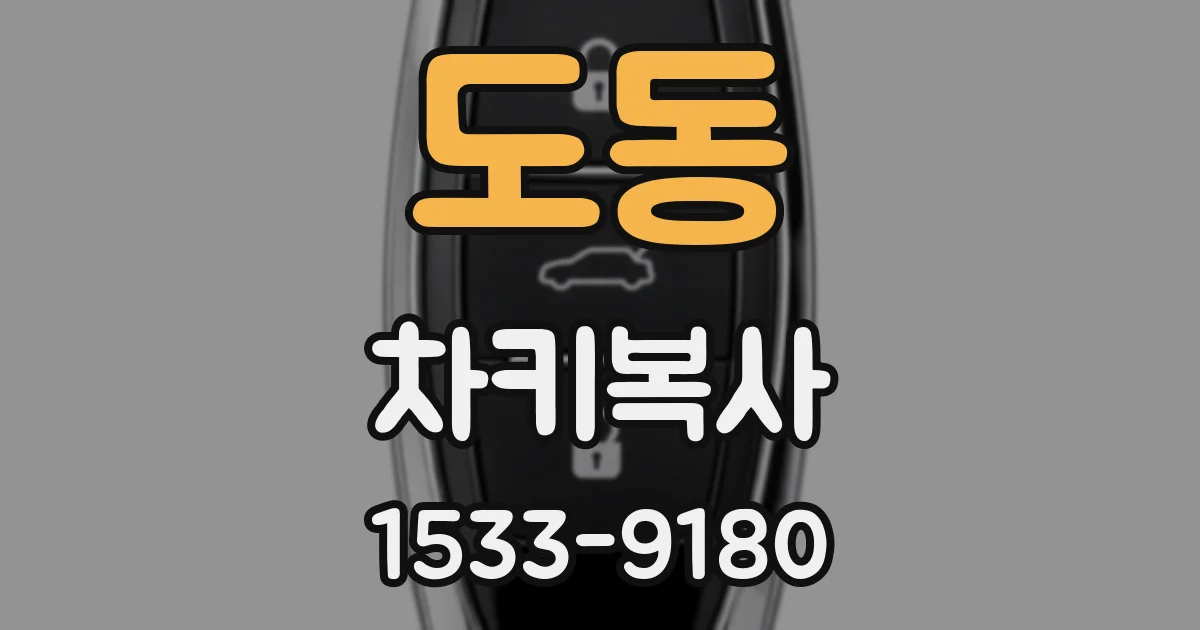 도동 차키복사
