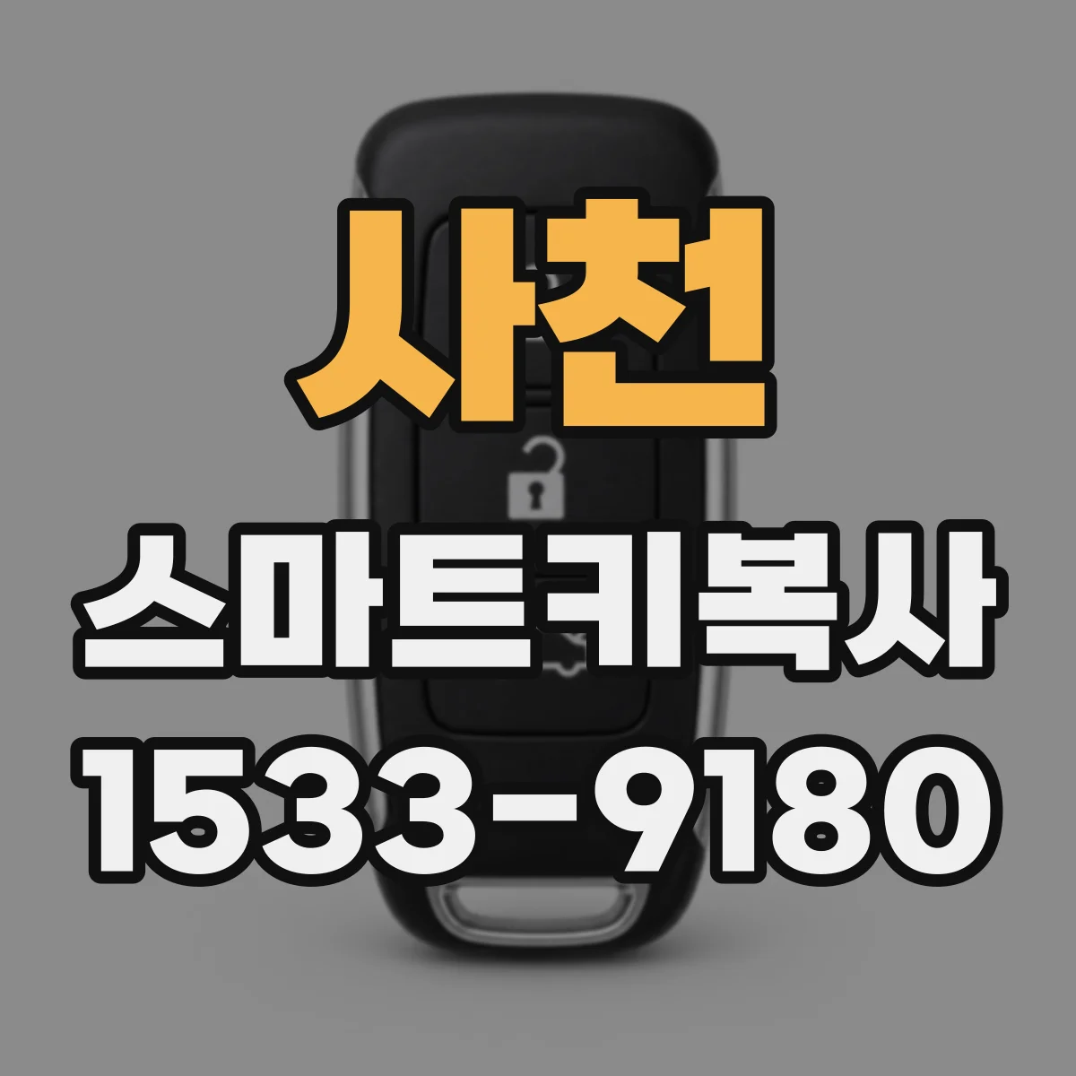 사천 스마트키복사