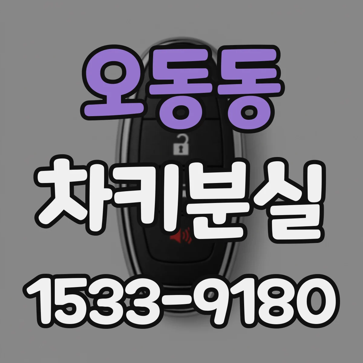 오동동 차키분실