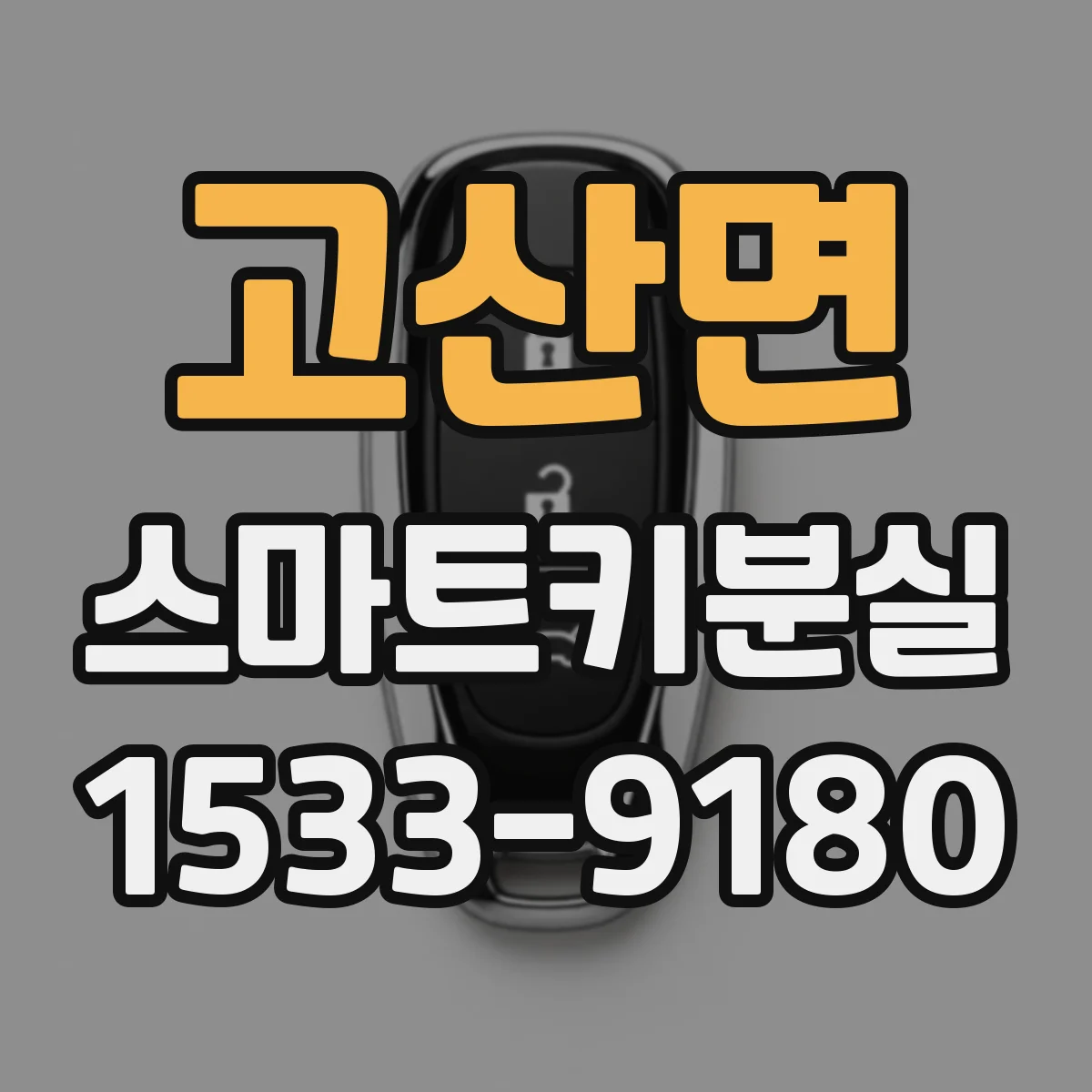 고산면 스마트키분실