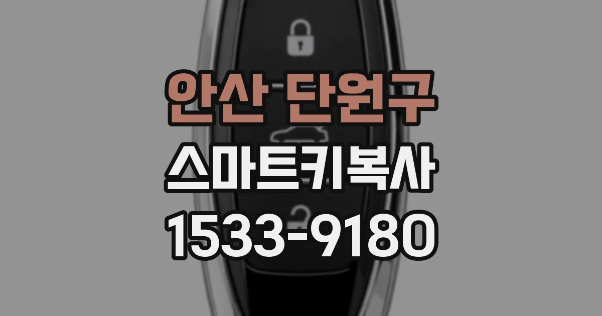 안산 단원구 스마트키복사