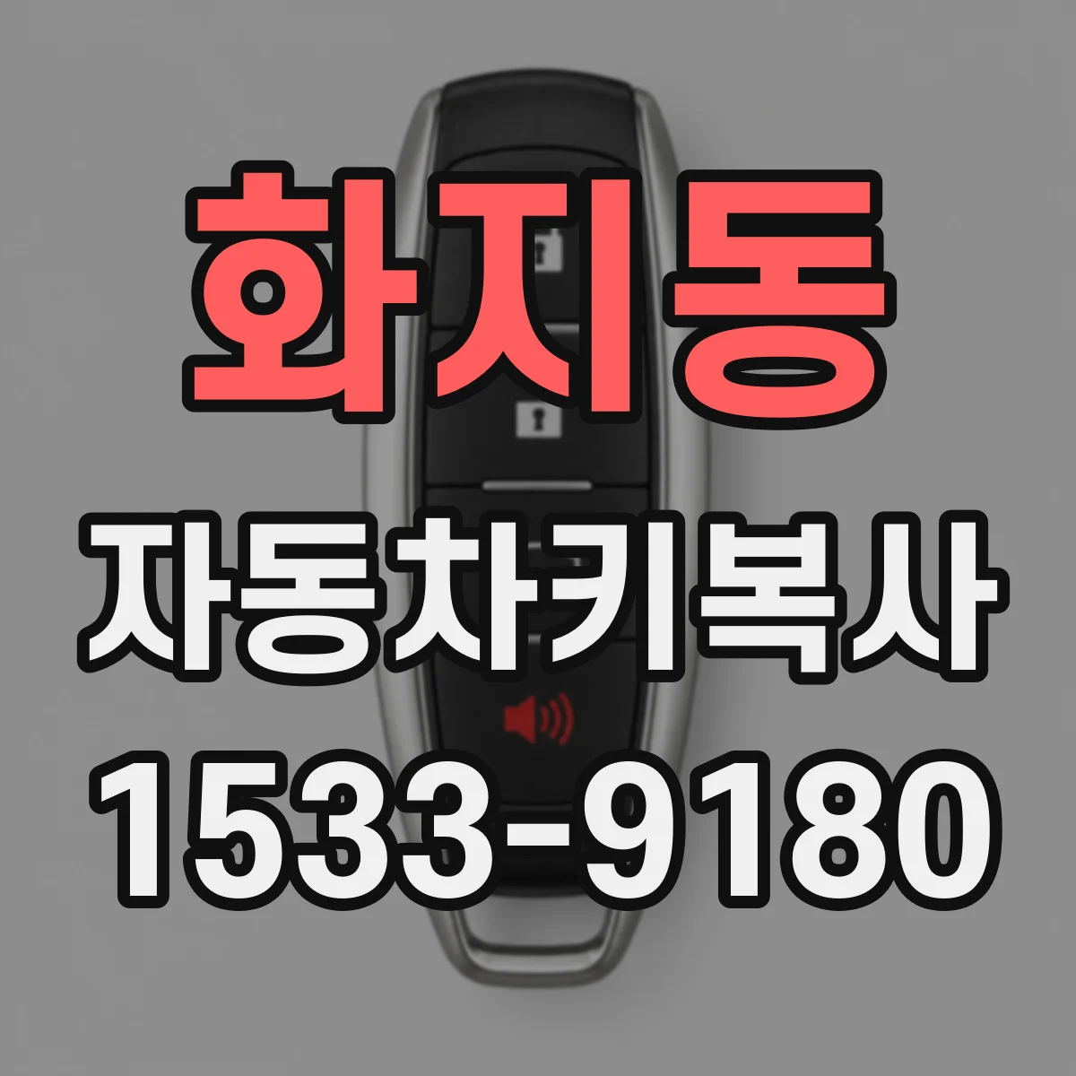 화지동 자동차키복사 중고차 키 분실 걱정 줄이는 보완 대처