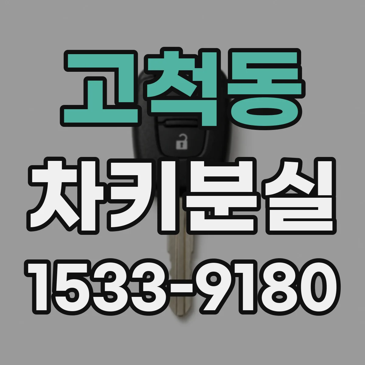 고척동 차키분실