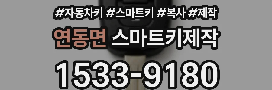 연동면 스마트키제작