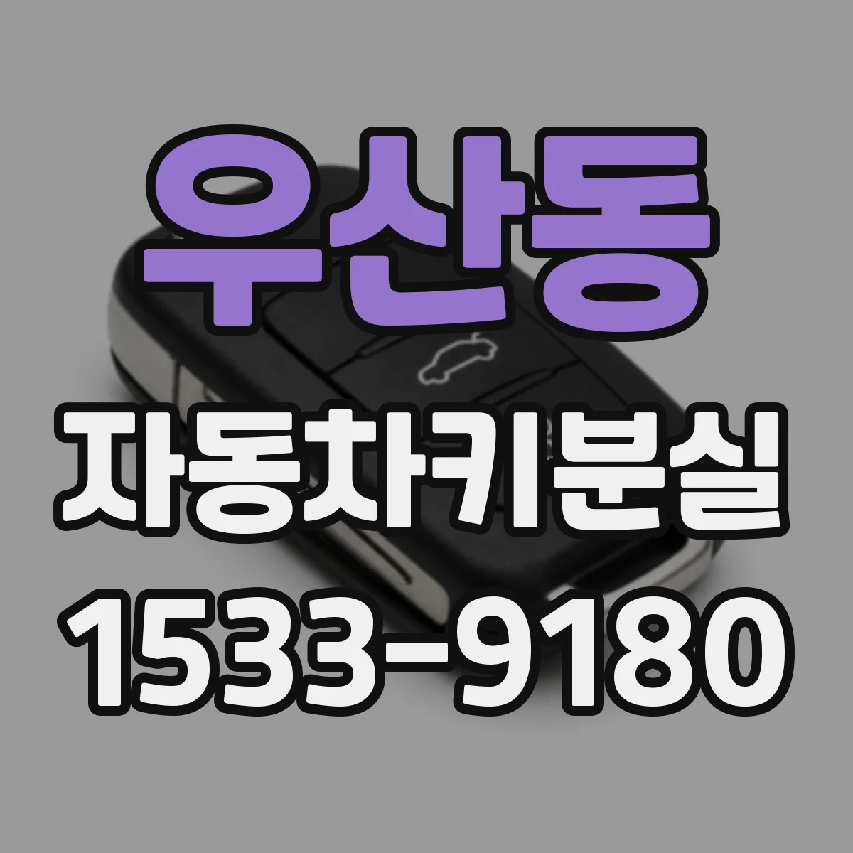 우산동 자동차키분실