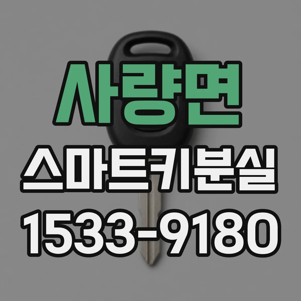 사량면 스마트키분실