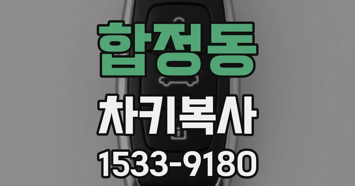 합정동 차키복사