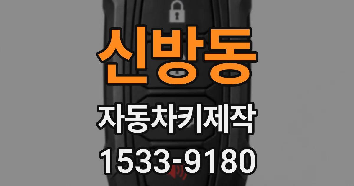 신방동 자동차키제작