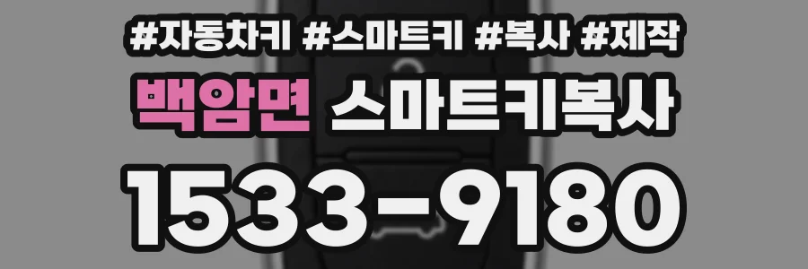 백암면 스마트키복사