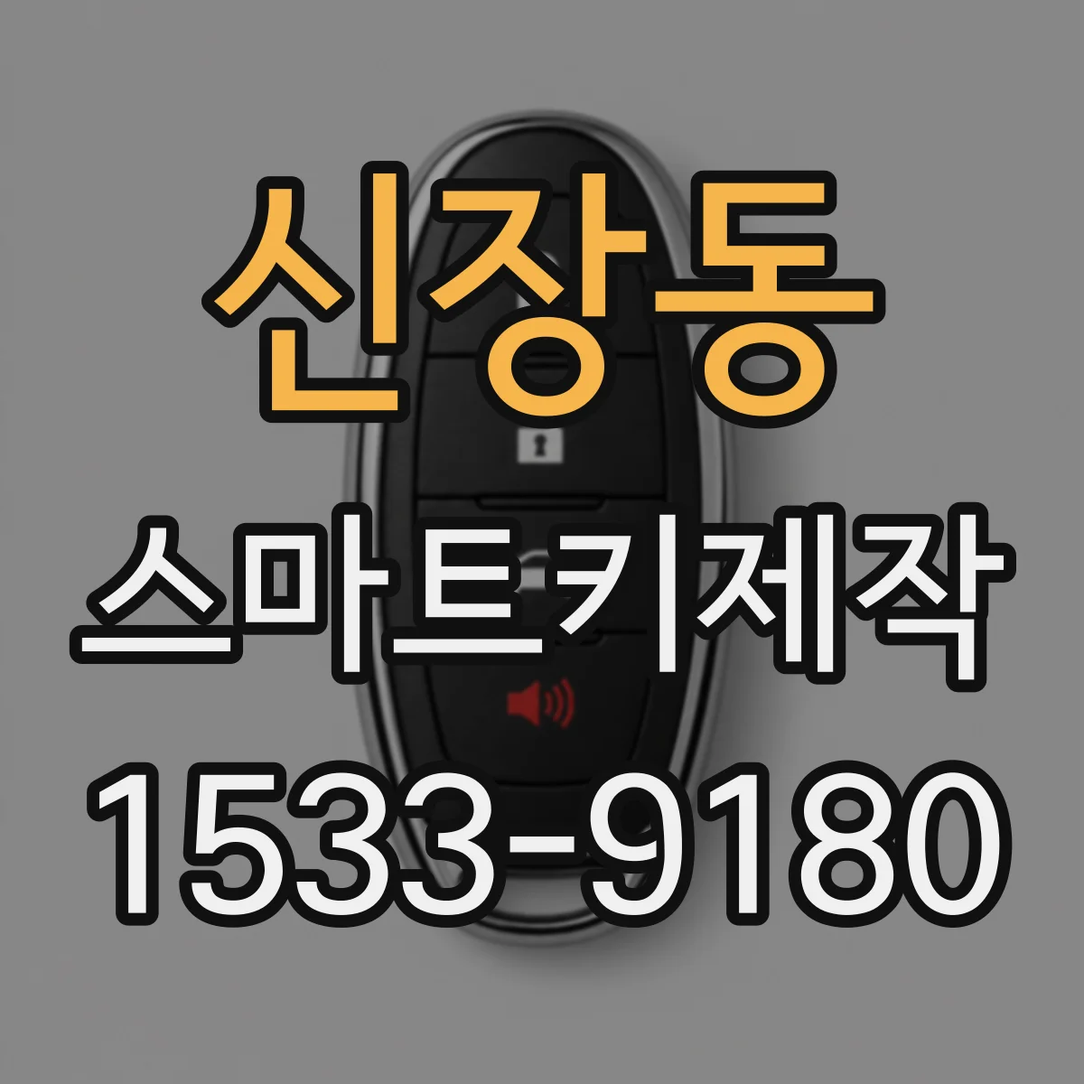 신장동 스마트키제작