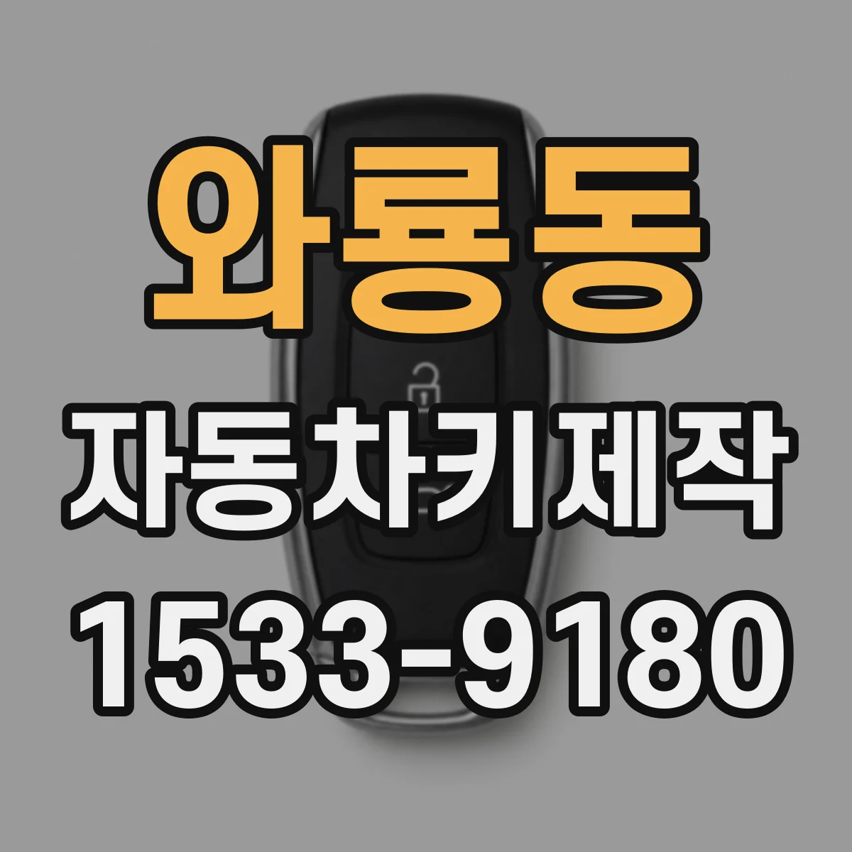 와룡동 자동차키제작