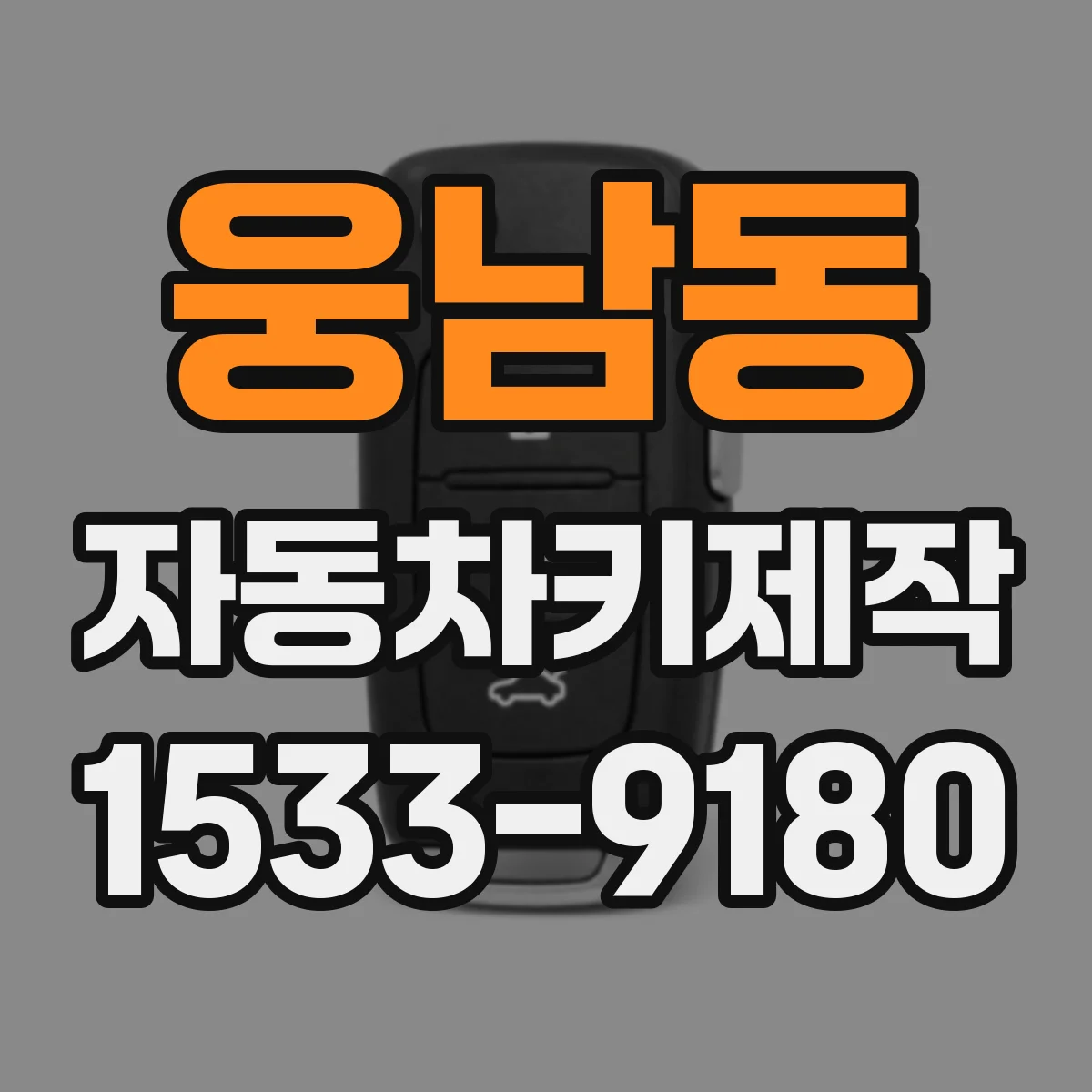 웅남동 자동차키제작