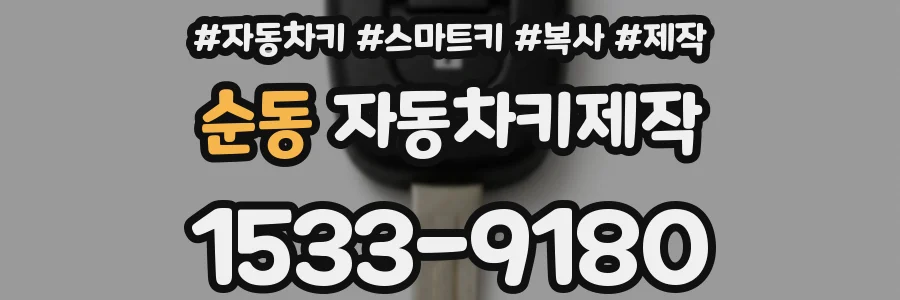 순동 자동차키제작