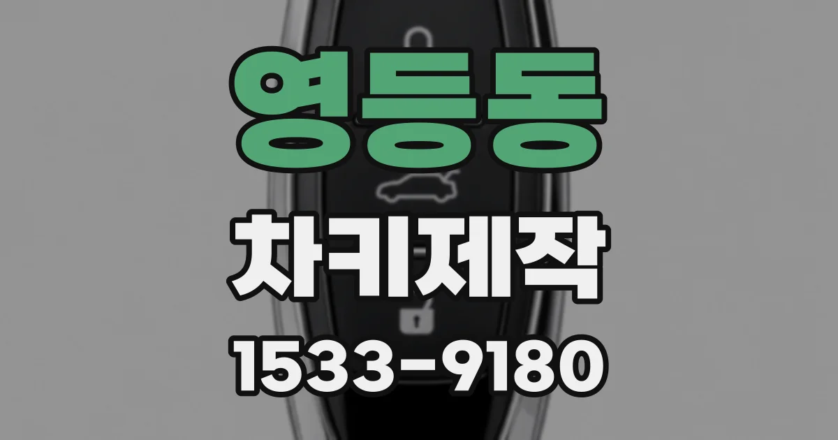 영등동 차키제작