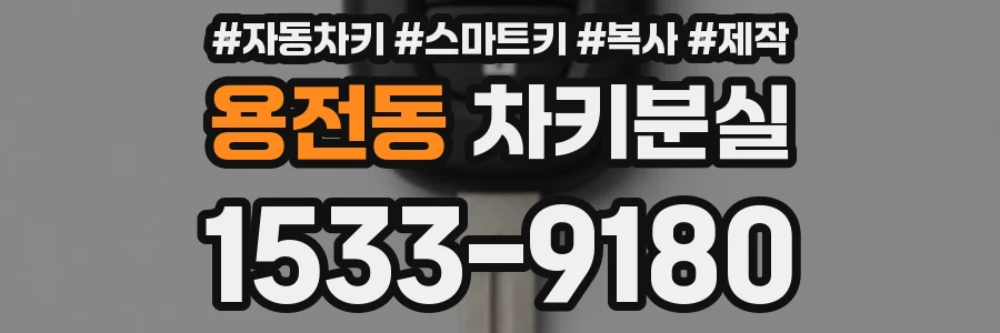 용전동 차키분실