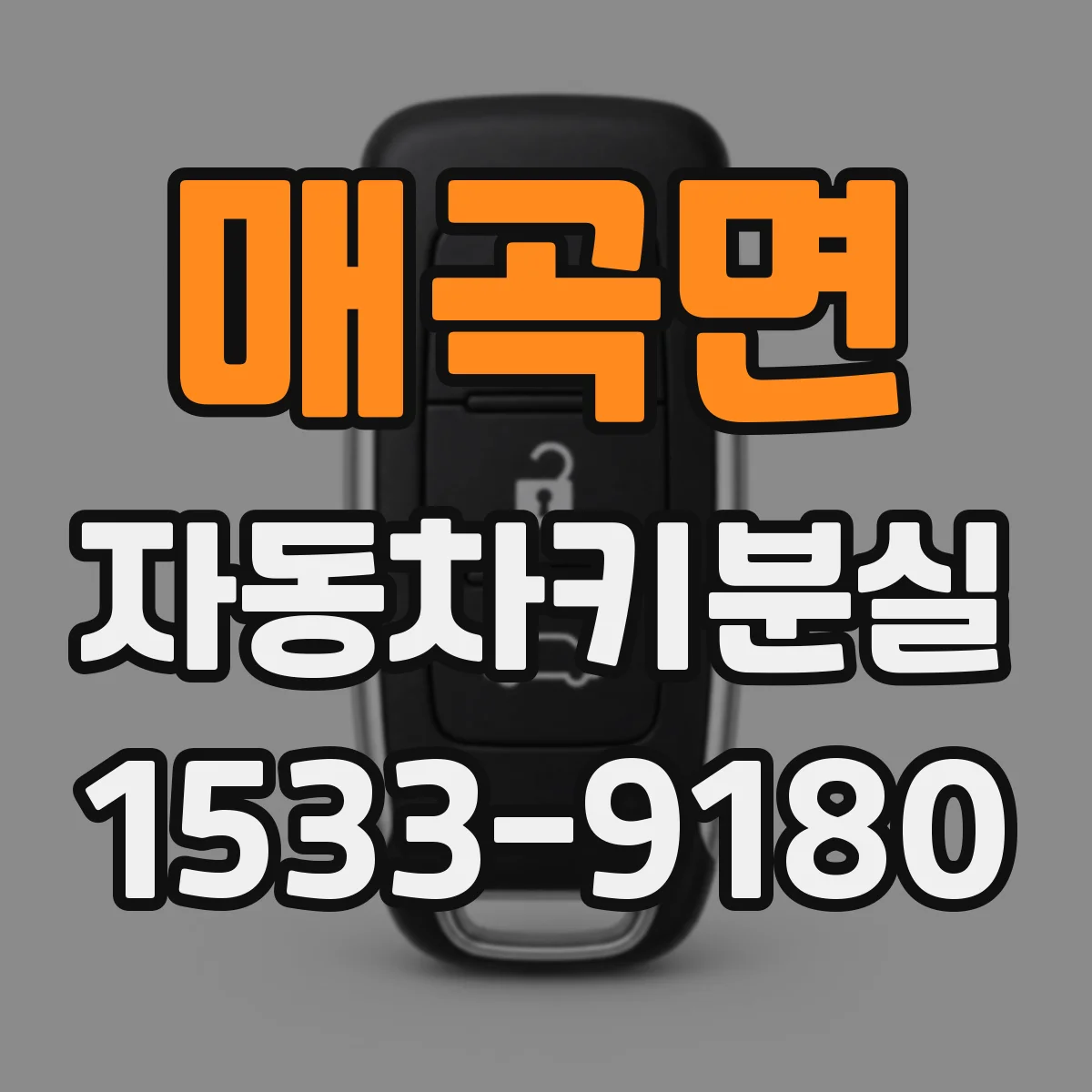 매곡면 자동차키분실