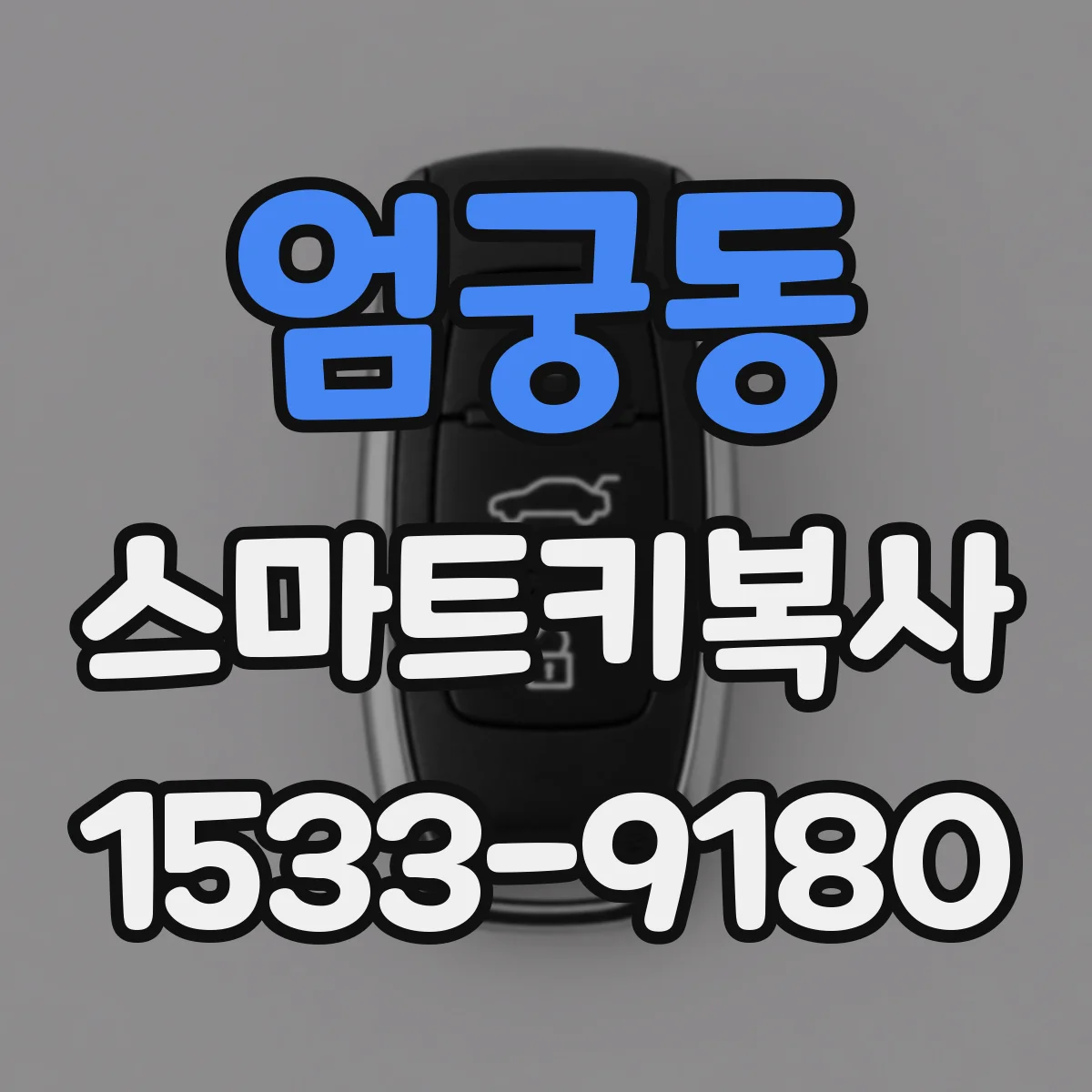 엄궁동 스마트키복사