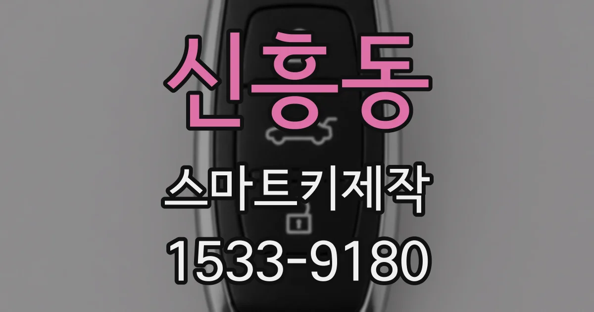 신흥동 스마트키제작