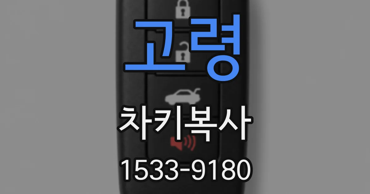 고령 차키복사