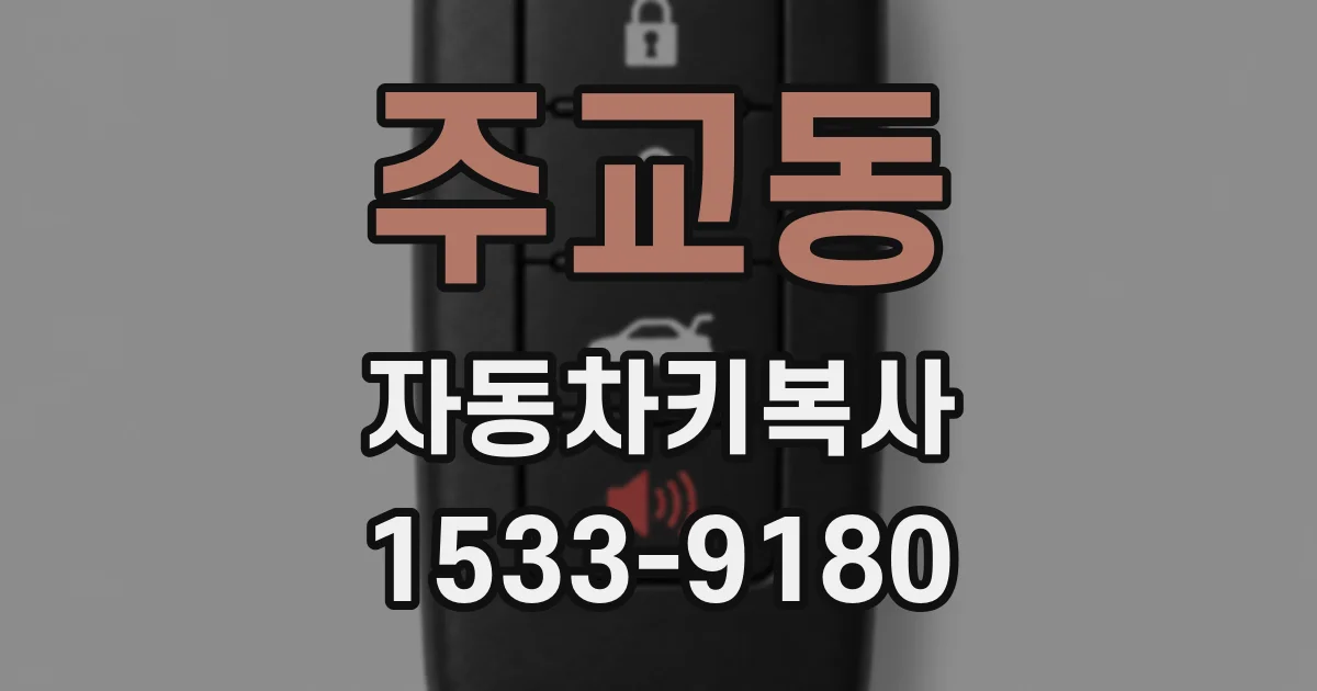주교동 자동차키복사