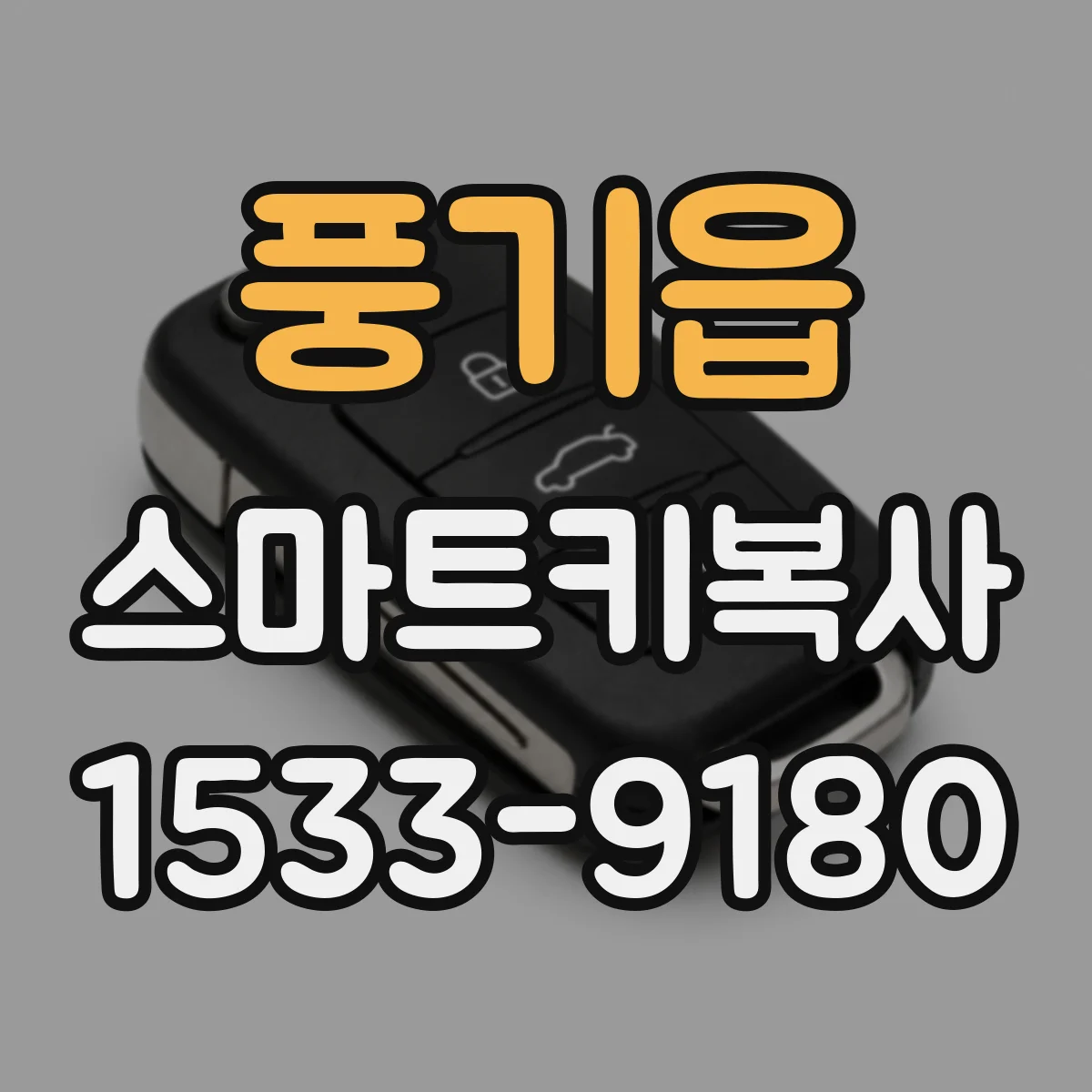 풍기읍 스마트키복사