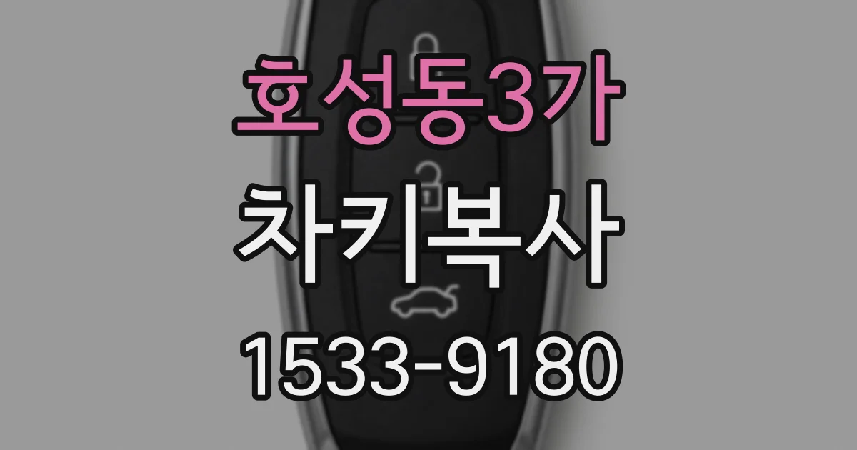 호성동3가 차키복사