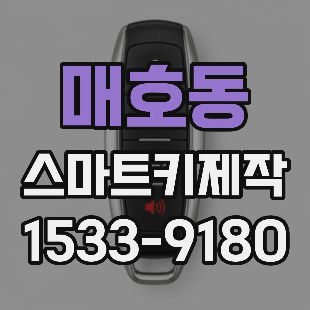 매호동 스마트키제작
