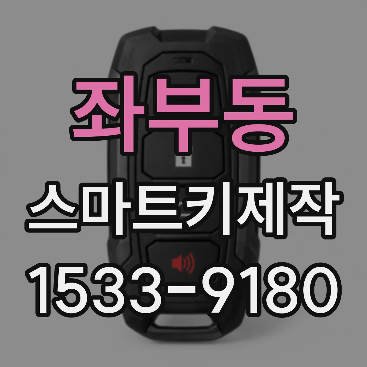 좌부동 스마트키제작