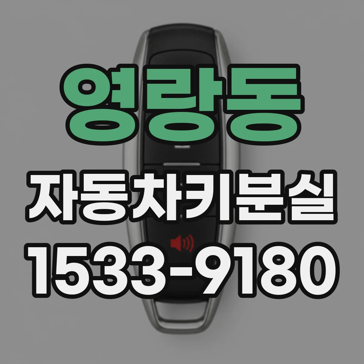 영랑동 자동차키분실 대응 늦어져 방전되기 전 체크리스트