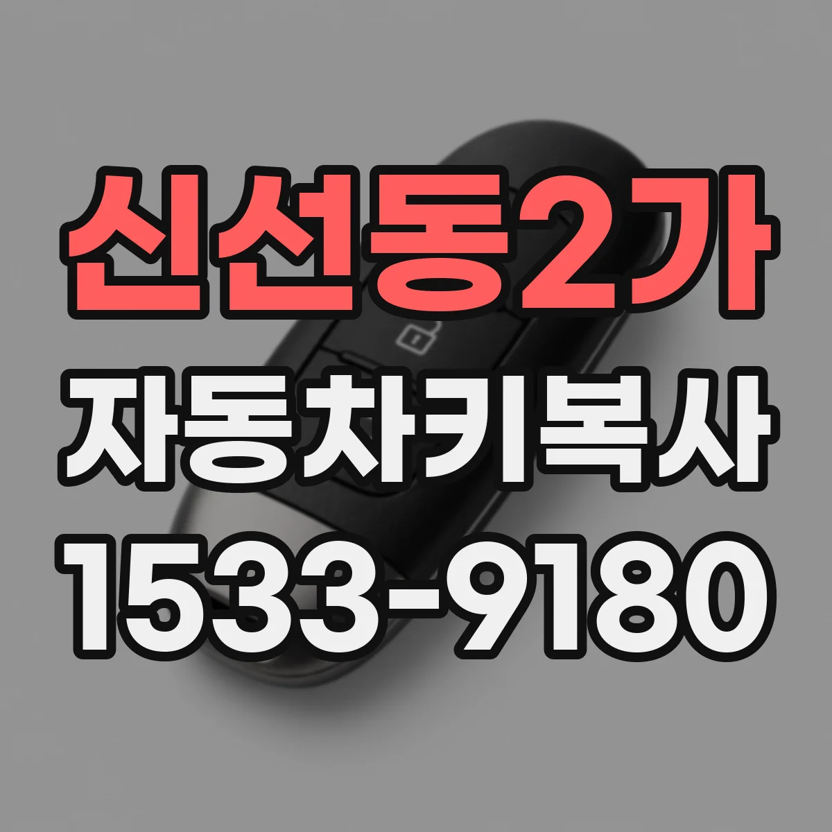 신선동2가 자동차키복사