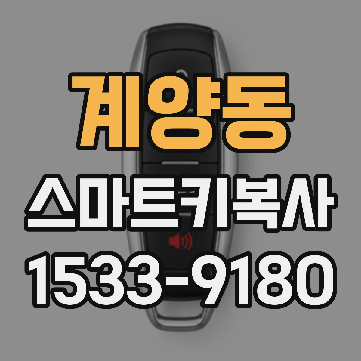 계양동 스마트키복사