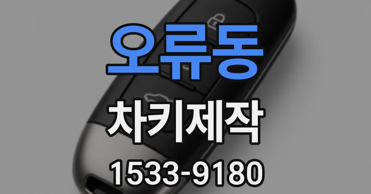 오류동 차키제작