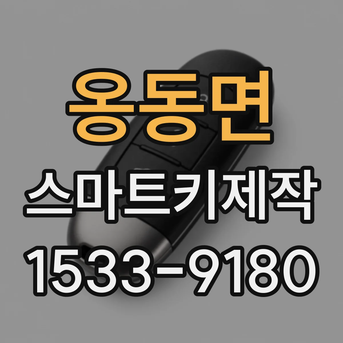 옹동면 스마트키제작