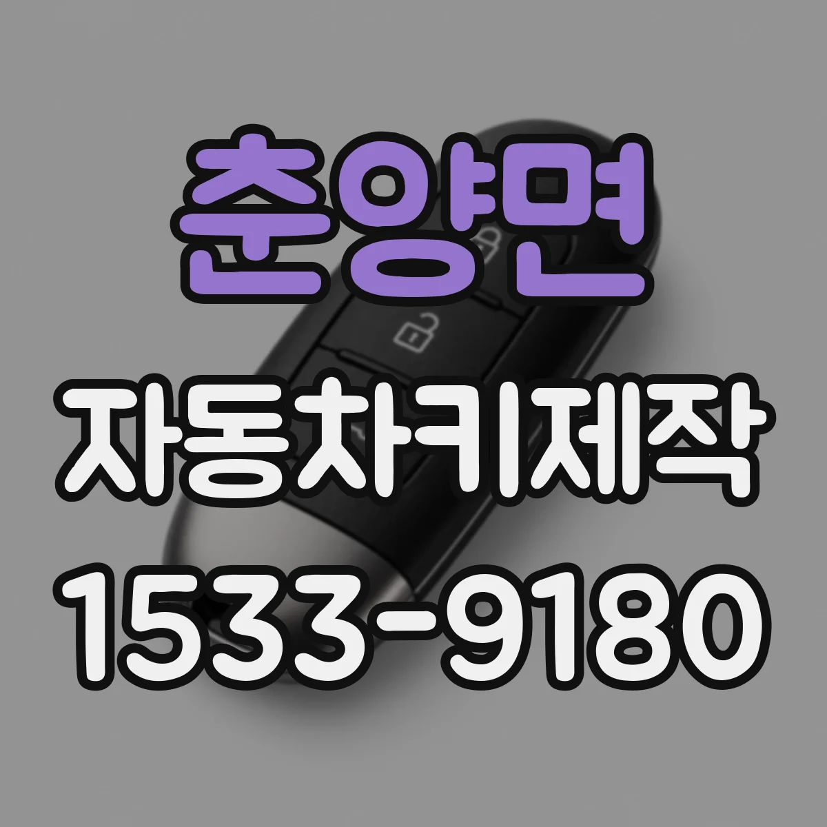 춘양면 자동차키제작