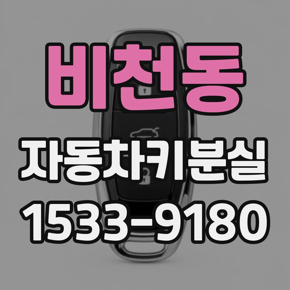 비천동 자동차키분실
