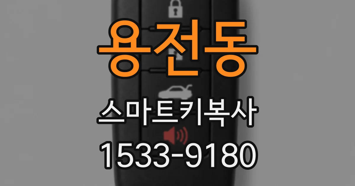 용전동 스마트키복사