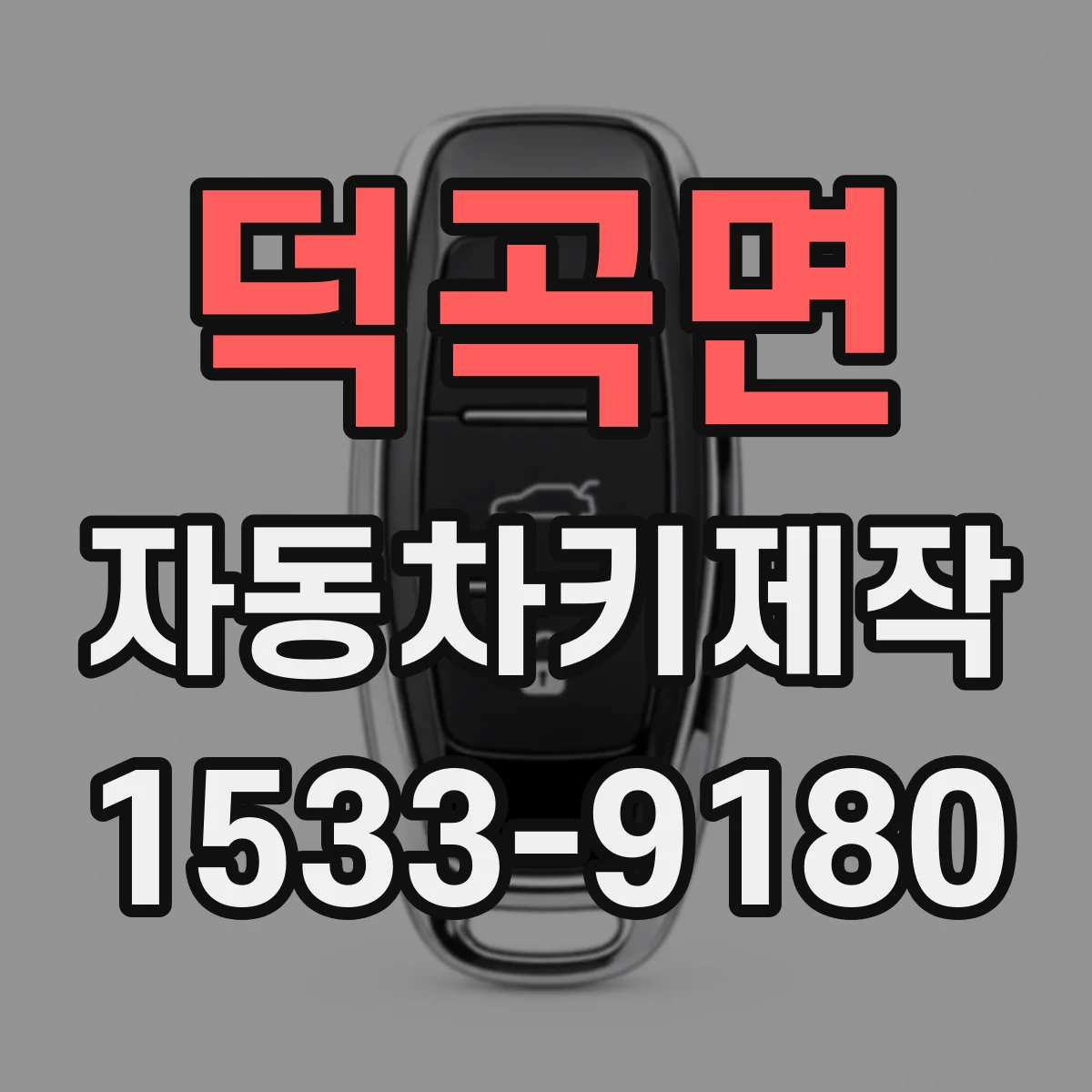 덕곡면 자동차키제작