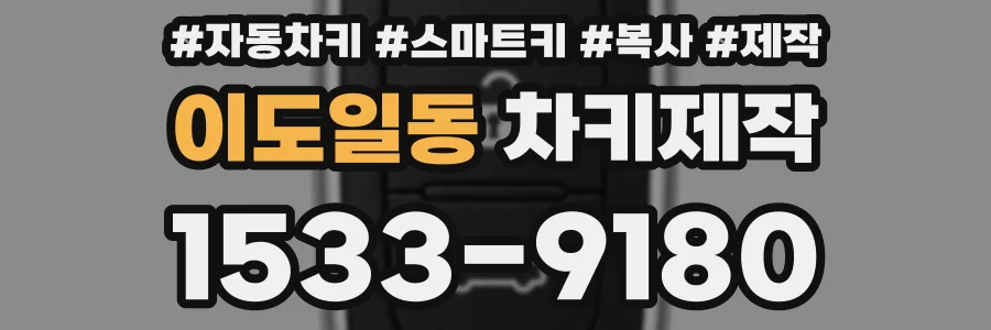 이도일동 차키제작