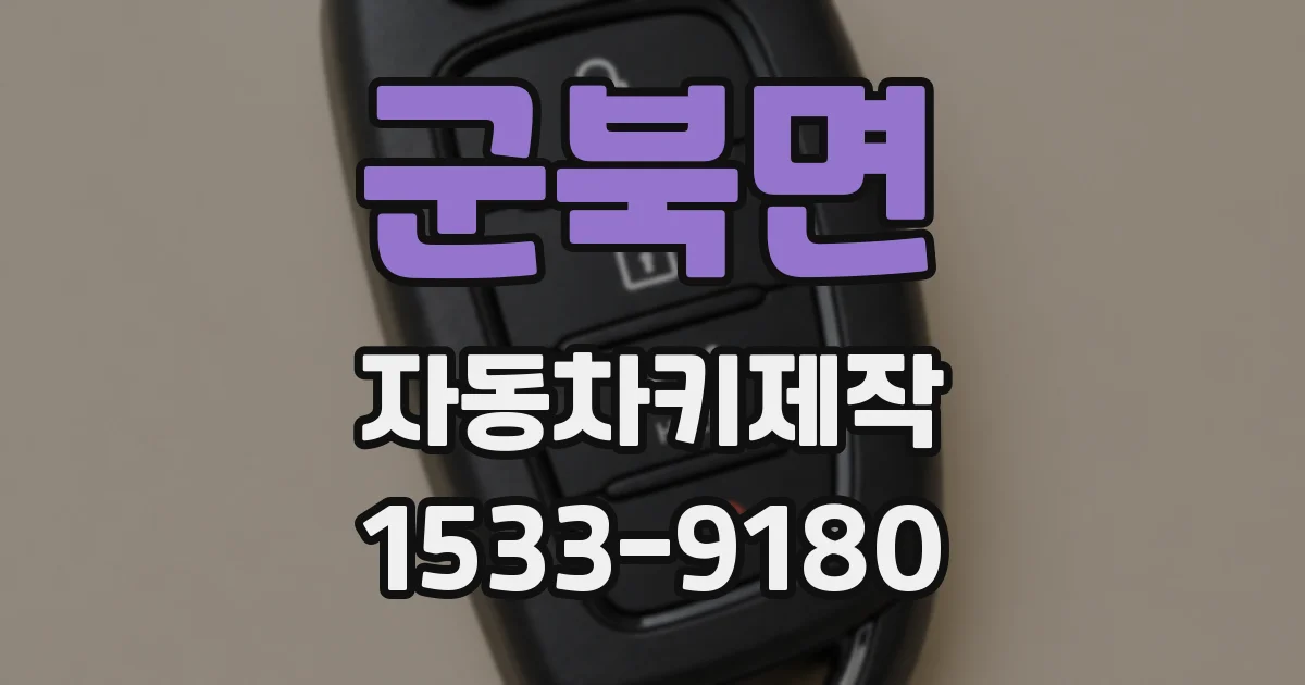 군북면 자동차키제작
