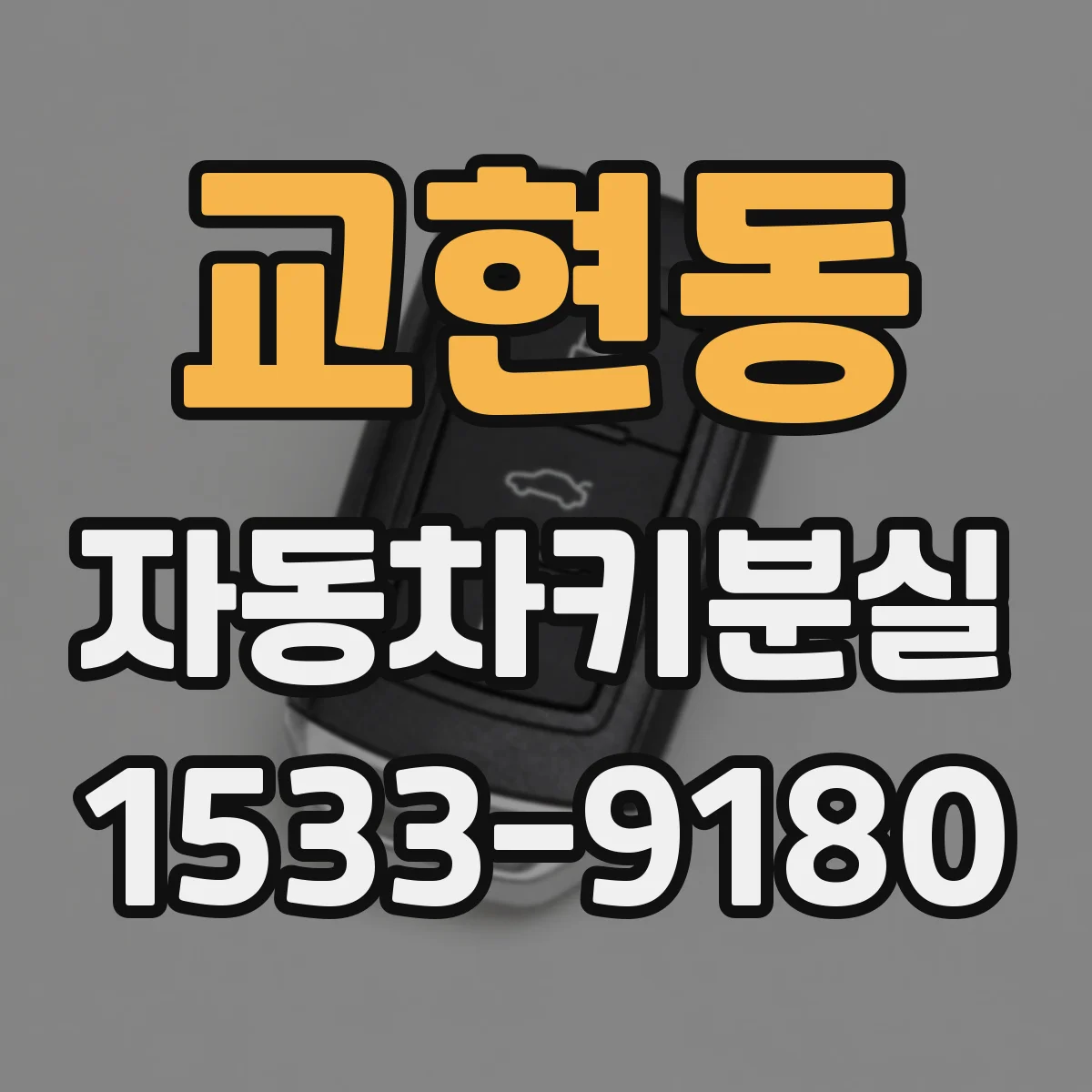교현동 자동차키분실