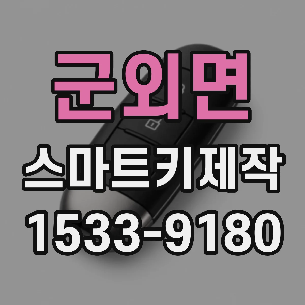 군외면 스마트키제작