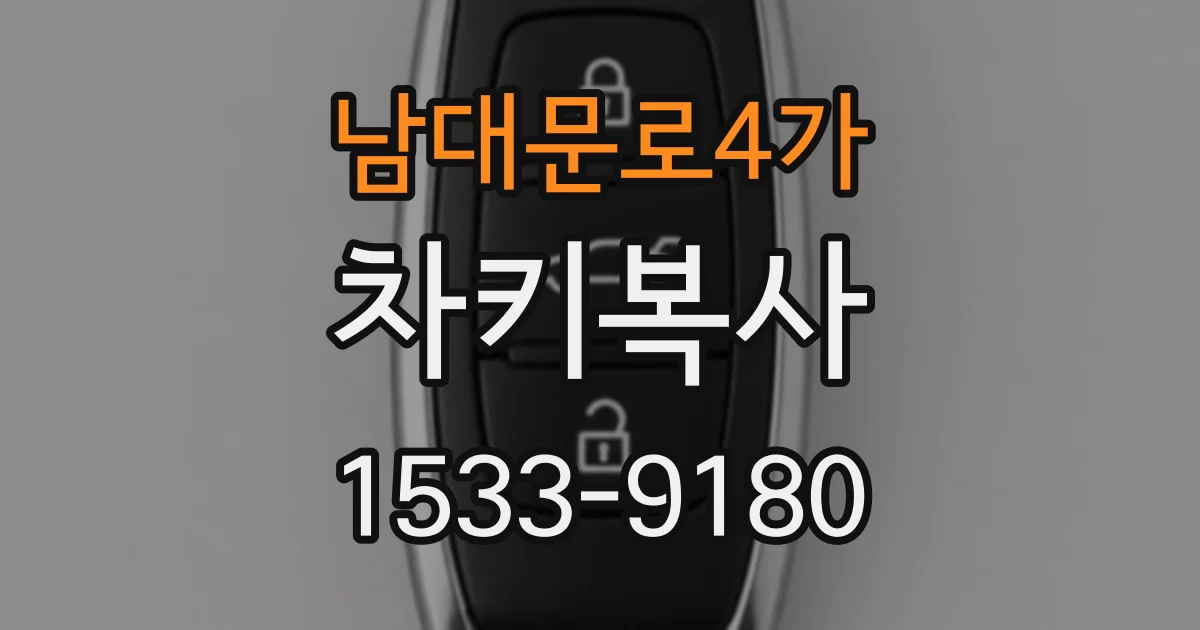 남대문로4가 차키복사