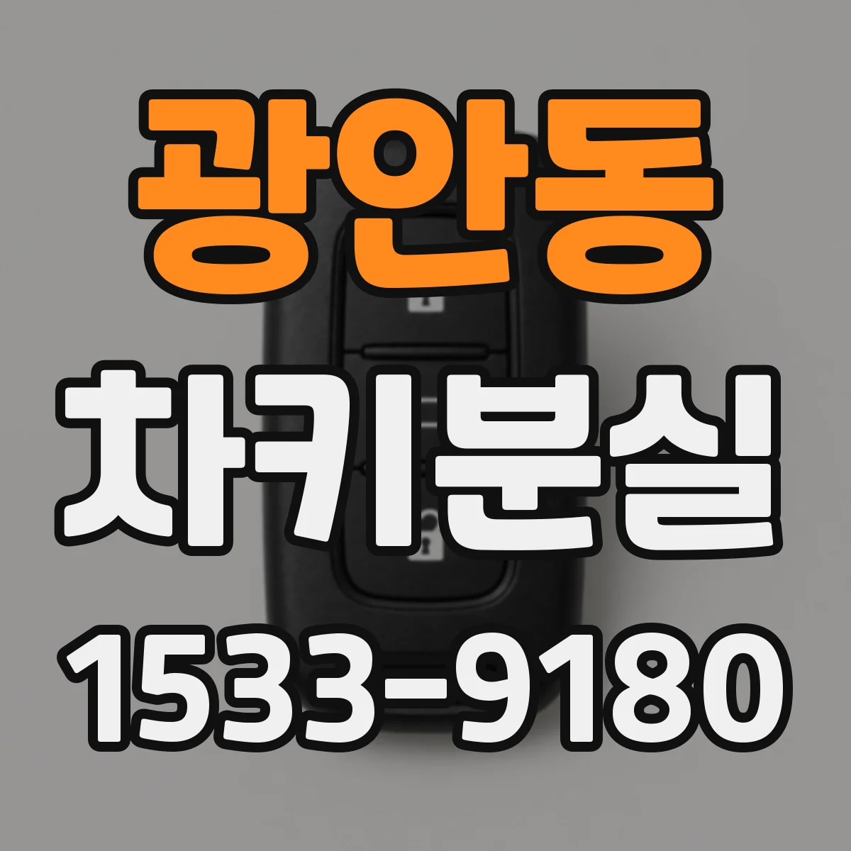 광안동 차키분실