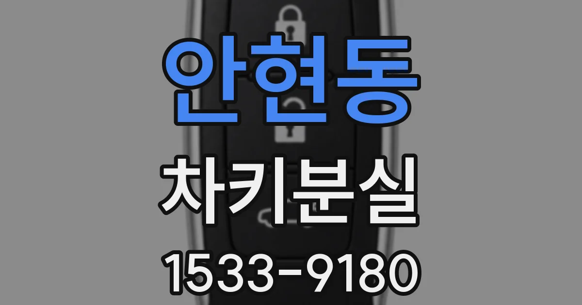 안현동 차키분실