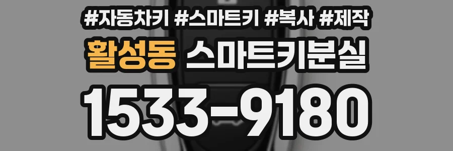 활성동 스마트키분실