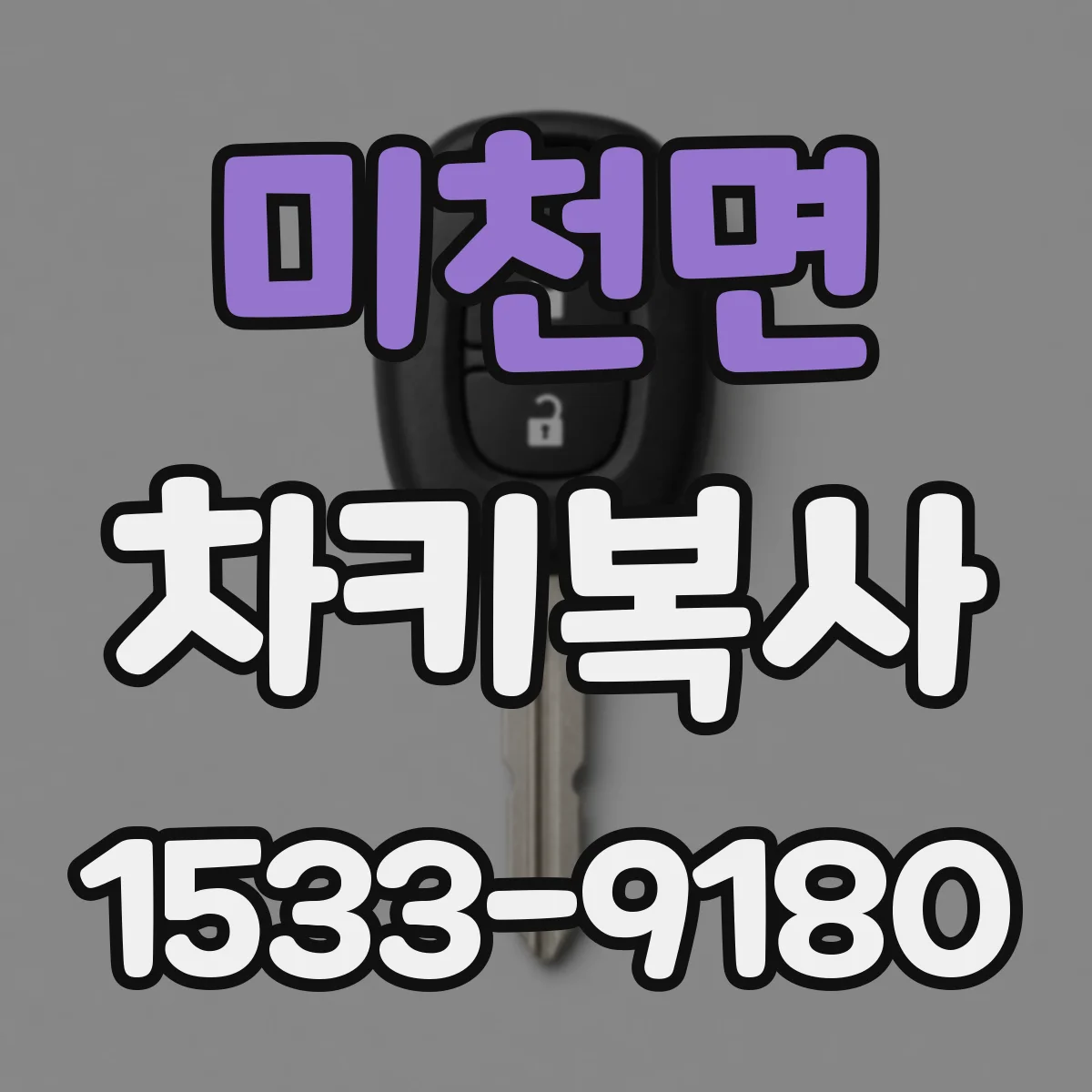 미천면 차키복사